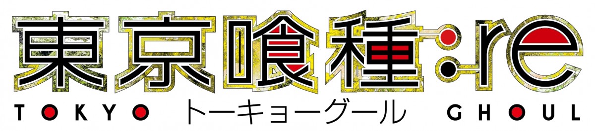 東京喰種トーキョーグール