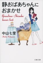 中山七里著『静おばあちゃんにおまかせ』（文春文庫刊）書影