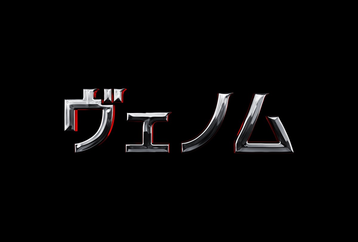 トム・ハーディ主演、マーベル『ヴェノム』日本公開決定　映像も初解禁