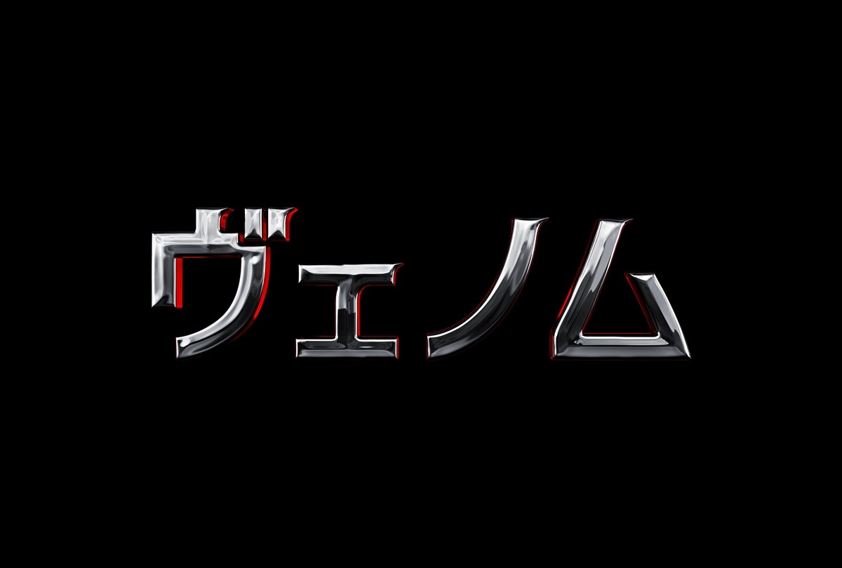 『ヴェノム』12月公開決定