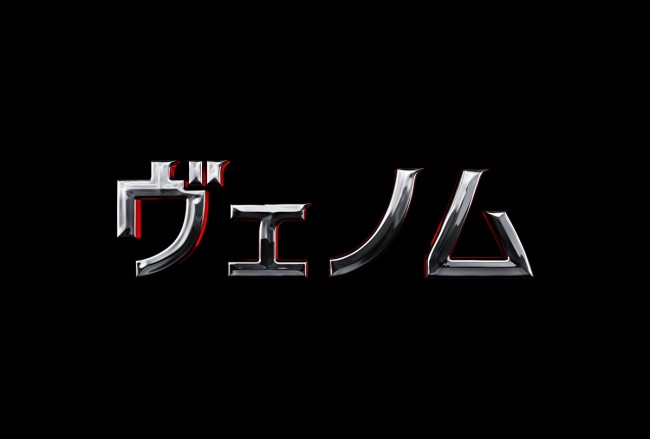 『ヴェノム』12月公開決定