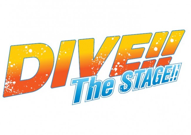『DIVE!!』舞台化決定! 2018年9月上演
