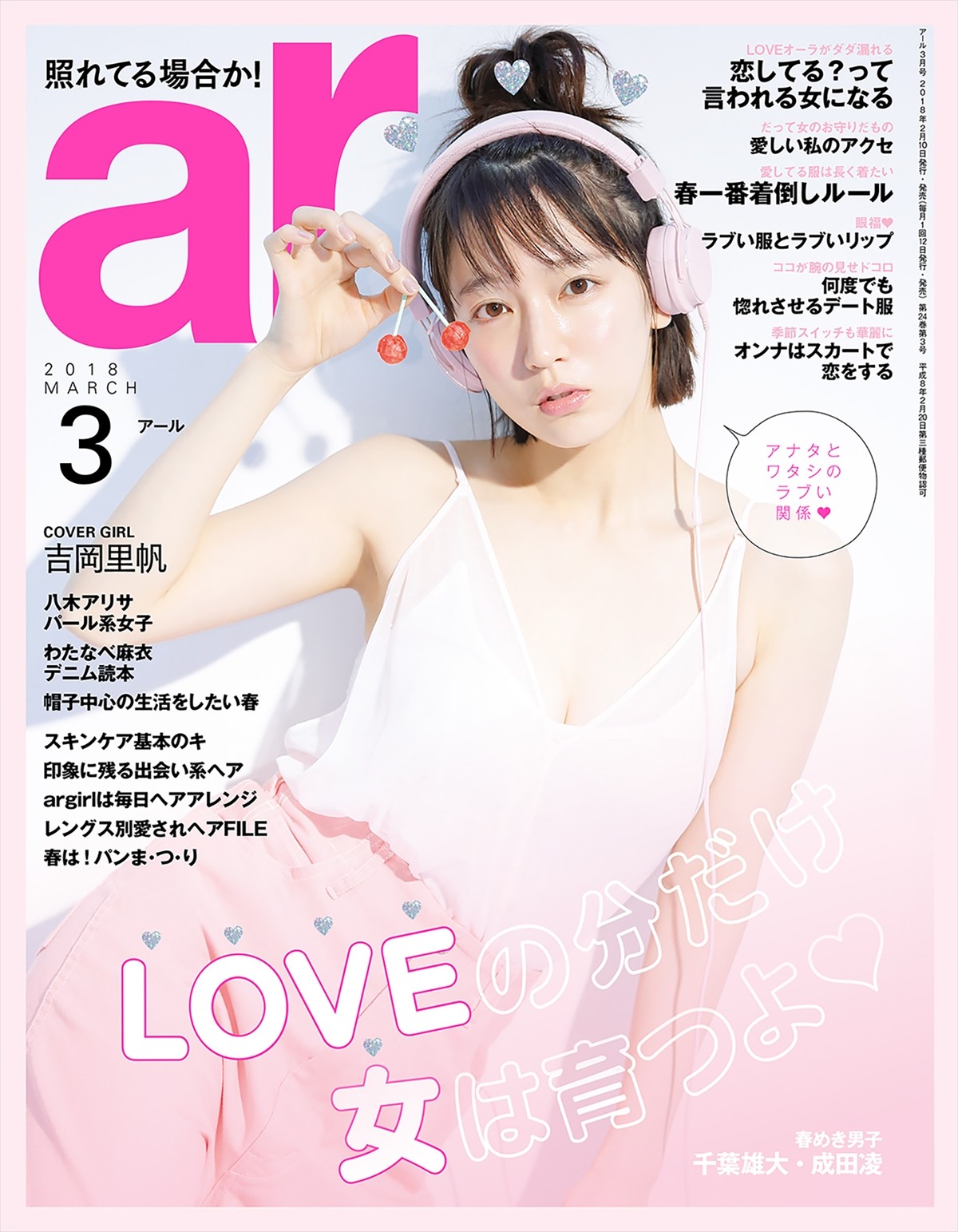 吉岡里帆、大きく開いた胸元がセクシー！ 「ar」で“LOVE”と“モテ”を語る