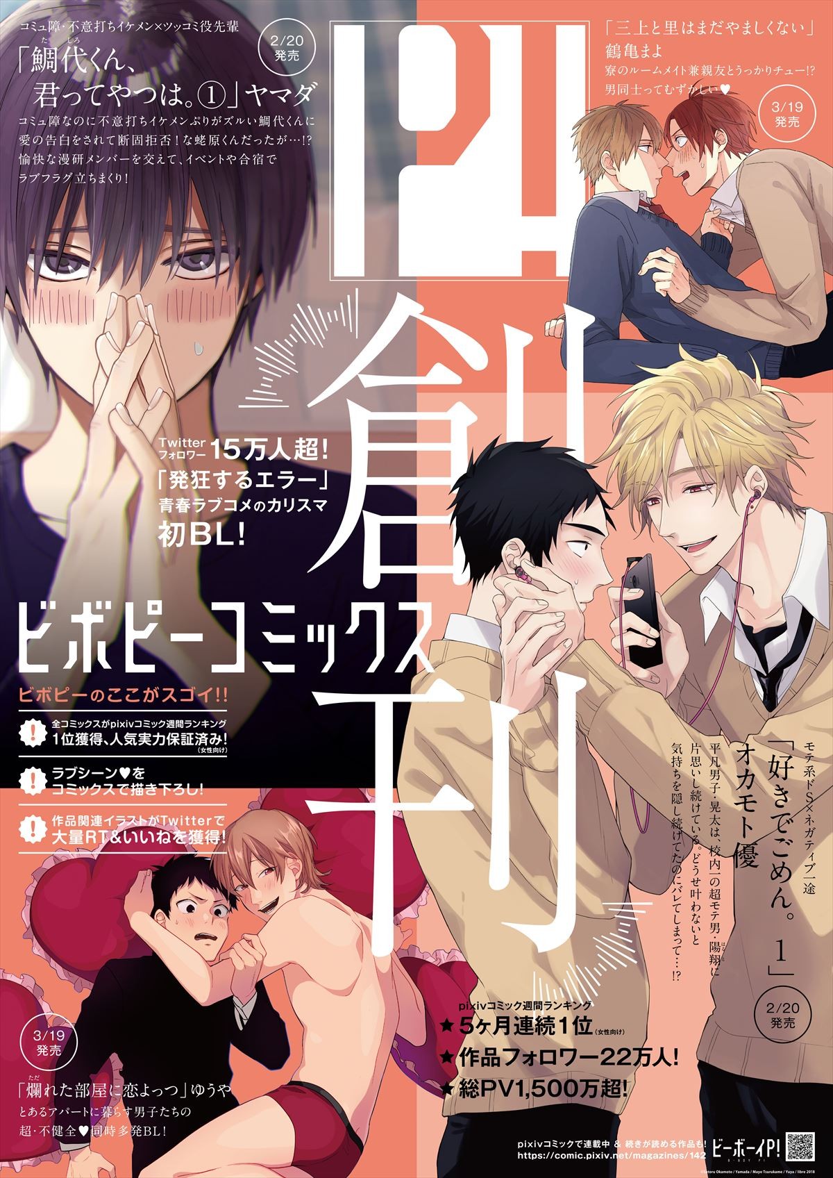 新BL「ビボピーコミックス」創刊! 青春ラブコメのカリスマが贈る初BLコミックも発売