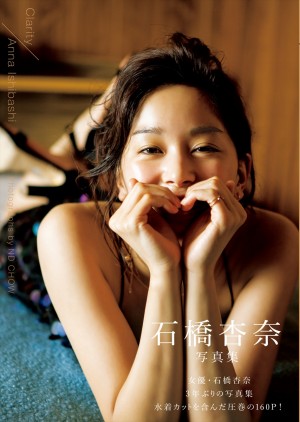 石橋杏奈写真集『Clarity』表紙