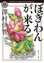 『ぼぎわんが、来る』文庫書影