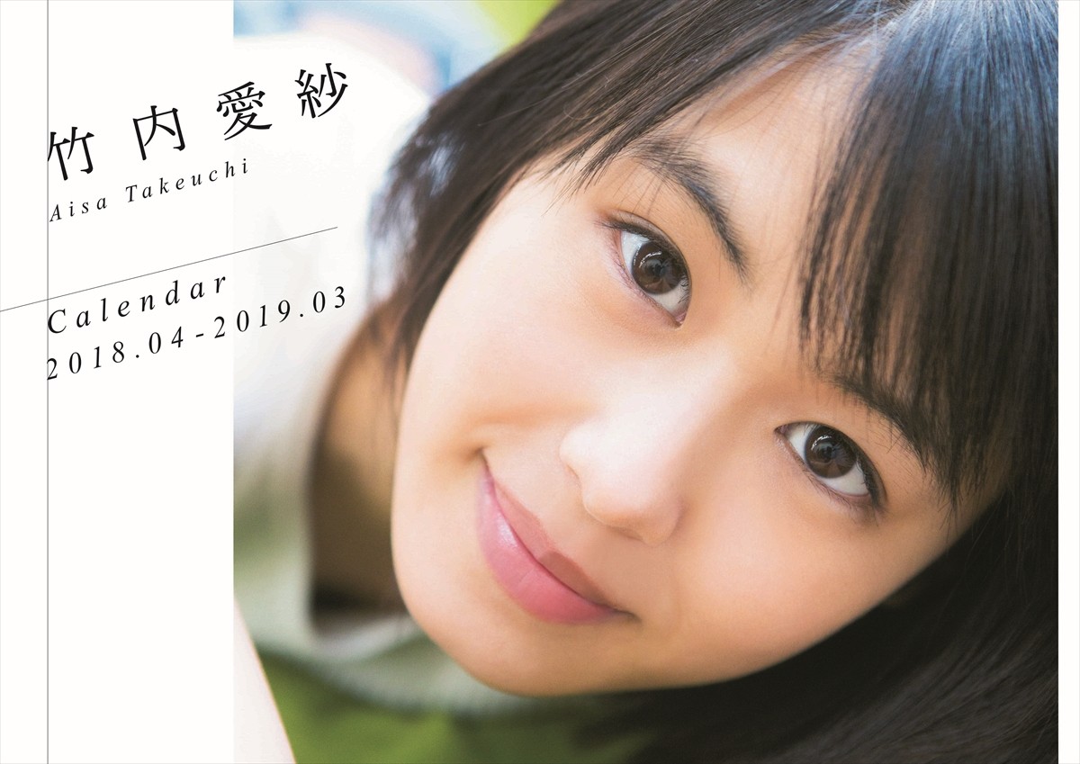 竹内愛紗、透明感あふれる16歳の素顔を凝縮！ ファーストカレンダー発売