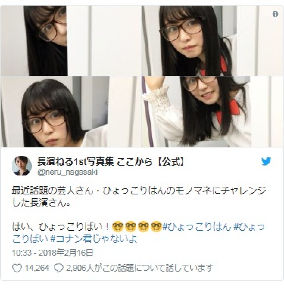 長濱ねる、ひょっこりはんのモノマネに挑戦　※「長濱ねる1st写真集 ここから【公式】」ツイッター