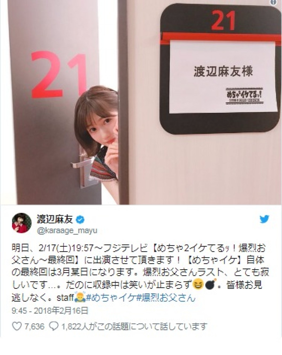 渡辺麻友、扉からひょっこり顔を出す姿が「可愛い」と話題　※「渡辺麻友」ツイッター