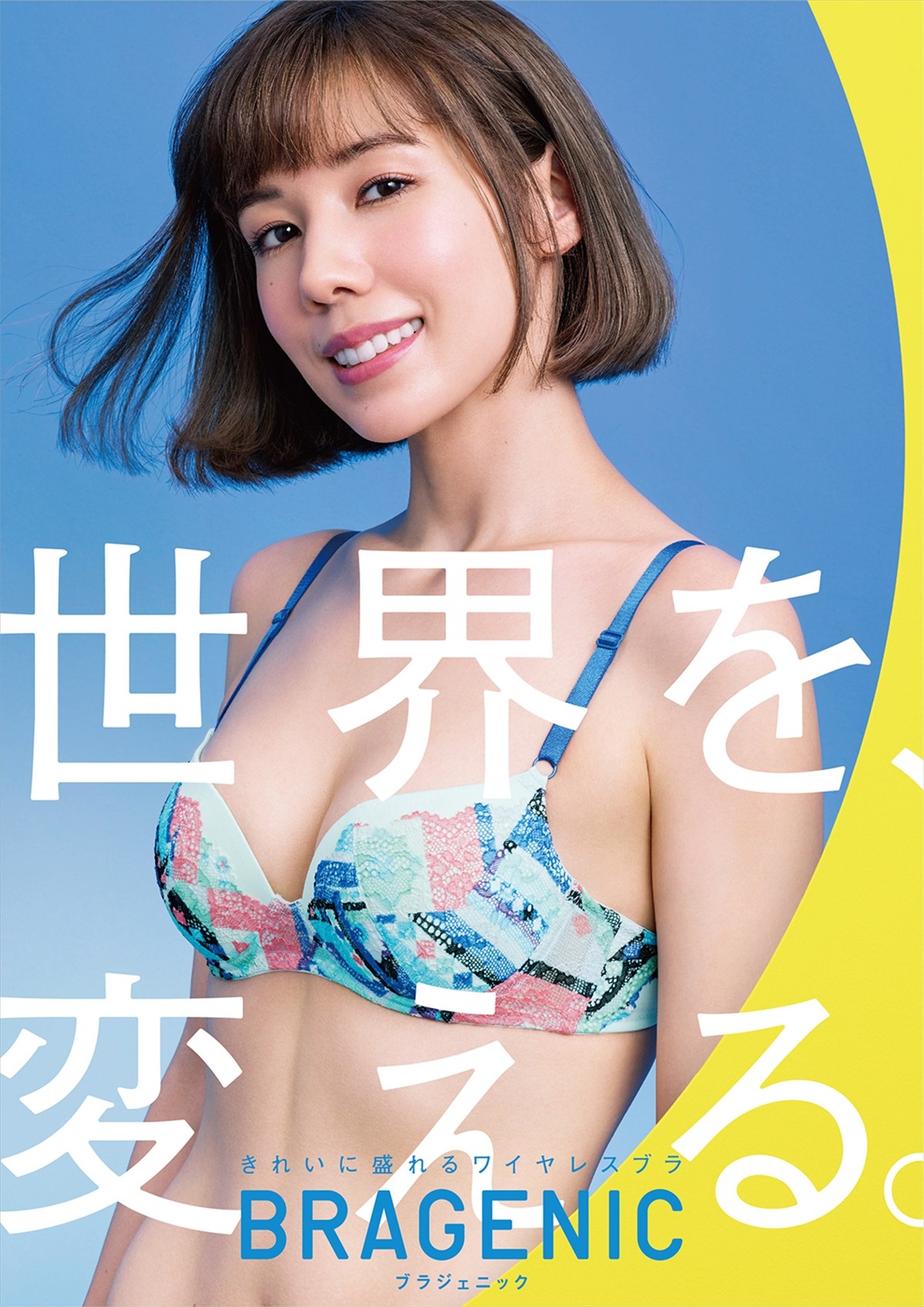 仲里依紗、不敵＆自信満々な笑顔がセクシー！ おしゃれブラ新CMに登場