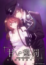 電子コミックの人気TL『甘い懲罰』TVアニメ化！ 通常版＆完全版Wキャストも発表