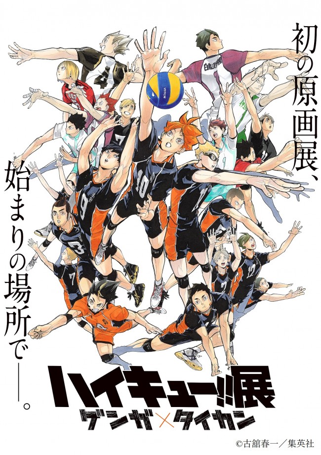 ハイキュー 原画展 総勢22人の豪華ビジュアル公開 18年2月19日 アニメ コミック ニュース クランクイン