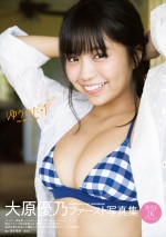 大原優乃ファースト写真集『ゆうのだけ』表紙