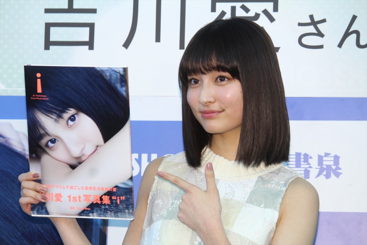 吉川愛、写真集で初めての水着披露も「あまり恥ずかしくはなく楽しめました」
