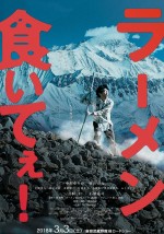 片桐仁、山で遭難して絶叫 『ラーメン食いてぇ！』メイキング映像公開