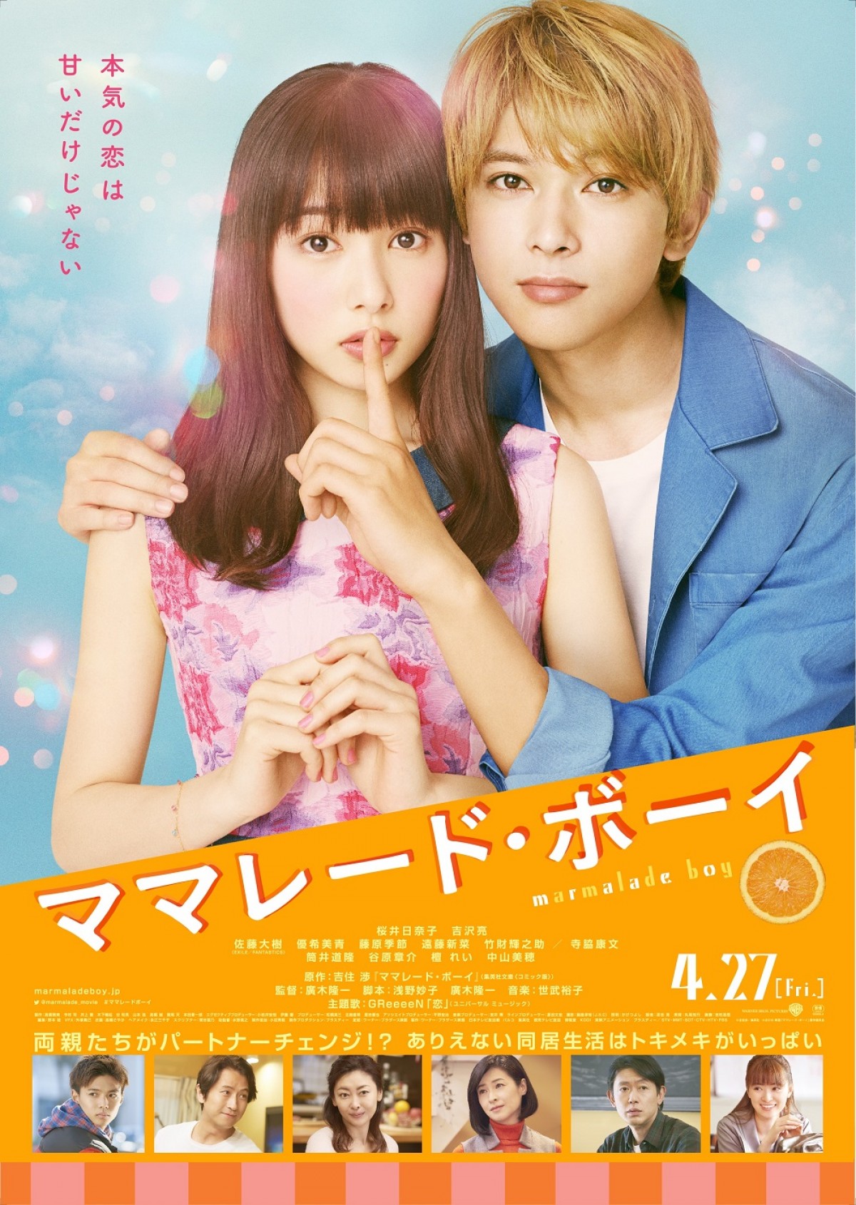 桜井日奈子 吉沢亮w主演 ママレード ボーイ 本予告 Greeeen主題歌初解禁 18年2月23日 映画 ニュース クランクイン