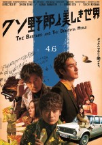 稲垣吾郎＆草なぎ剛＆香取慎吾『クソ野郎と美しき世界』本ポスタービジュアル公開