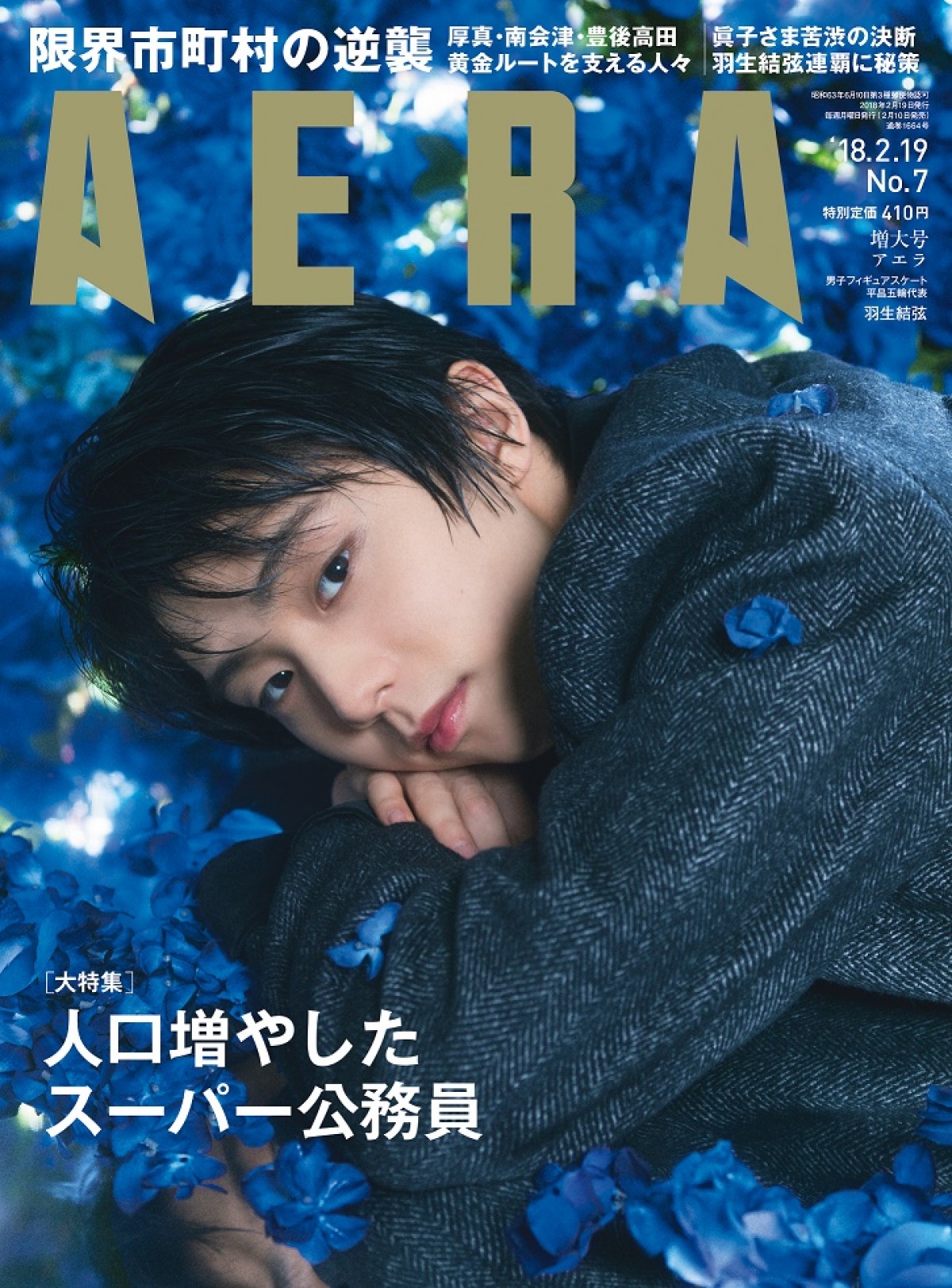 羽生結弦が表紙の「AERA」が異例の増刷　撮影の蜷川実花もコメント