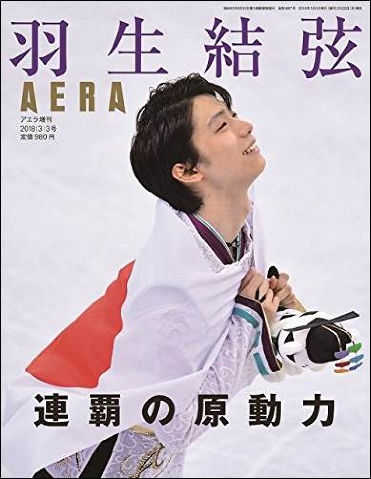 羽生結弦が表紙の「AERA」が異例の増刷　撮影の蜷川実花もコメント