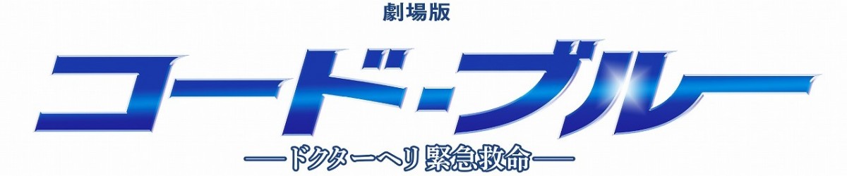 山下智久、新垣結衣ら出演『劇場版コード・ブルー』ティザーポスター＆特報解禁