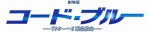 『劇場版コード・ブルー ‐ドクターヘリ緊急救命‐』ロゴ