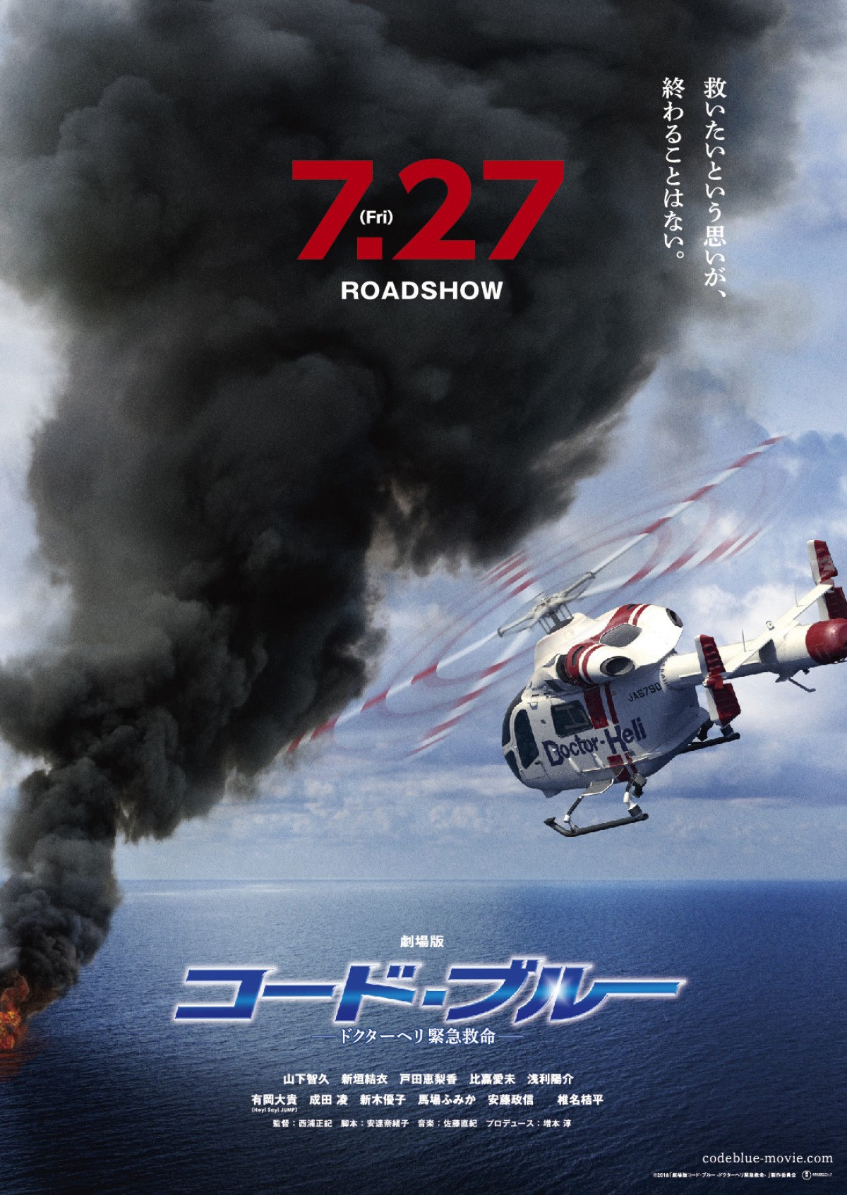 山下智久、新垣結衣ら出演『劇場版コード・ブルー』ティザーポスター＆特報解禁