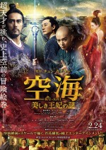 2月24日～2月25日全国映画動員ランキング2位：『空海―KU‐KAI― 美しき王妃の謎』