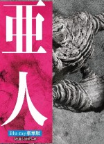 『亜人』Blu‐ray豪華版（価格：6800円＋税）4月18日発売！