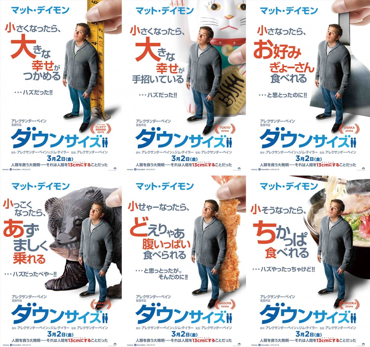 “小さな”マット・デイモンが日本各地で背比べ！『ダウンサイズ』ご当地ポスター公開