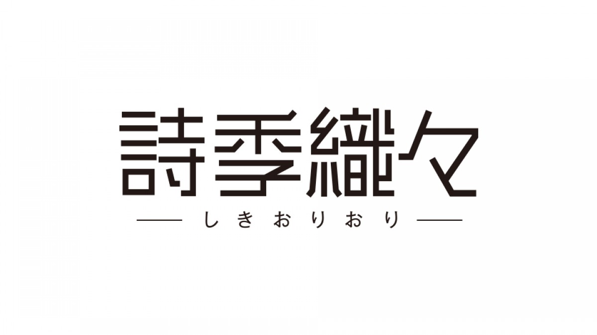 『君の名は。』制作会社、オリジナルアニメ『詩季織々』今夏公開決定