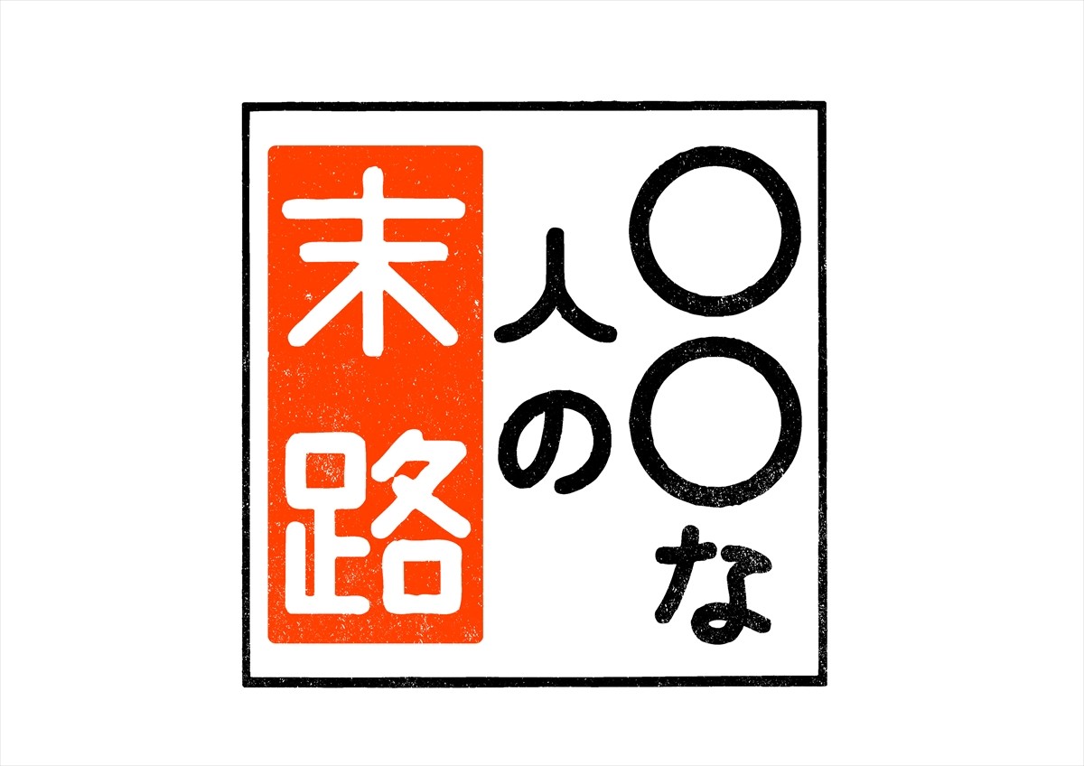 舞祭組、4月連ドラ主演！ さまざまな人生の選択とその末路を描く