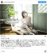 ファンクラブ開設を報告　※「桜井日奈子」インスタグラム