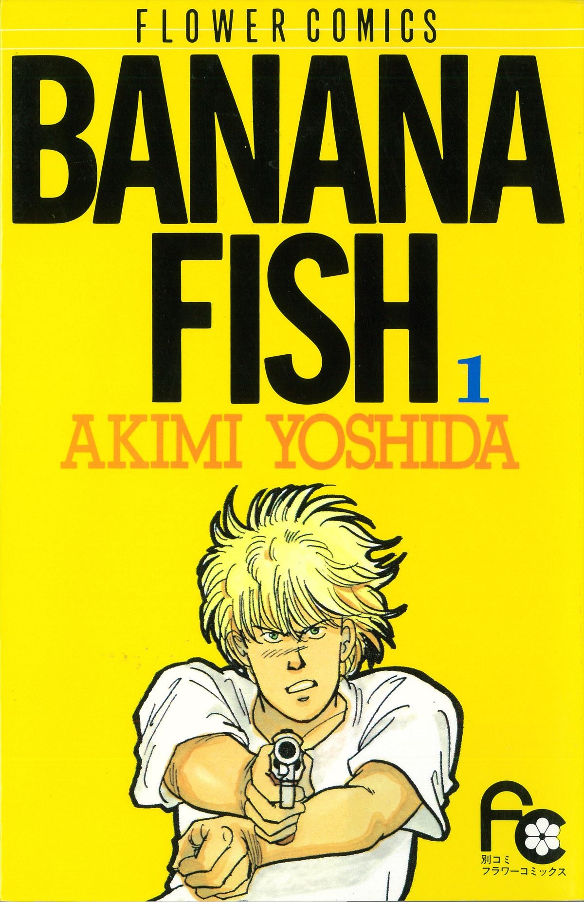 『BANANA FISH』色褪せぬ魅力に迫る