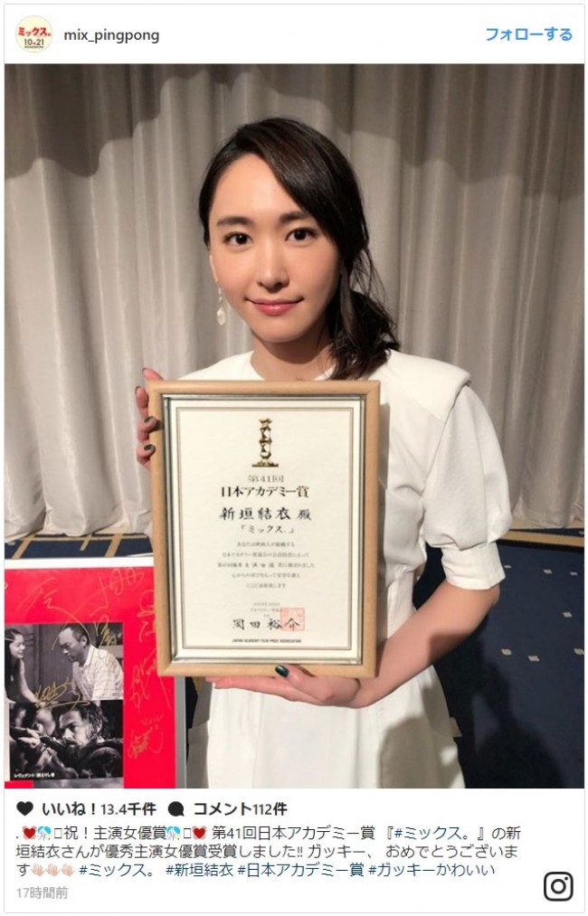 新垣結衣、日本アカデミー賞受賞にファンから祝福の声　※『ミックス。』インスタグラム