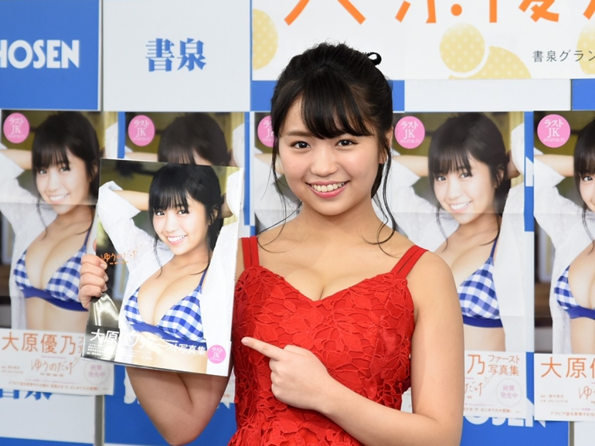 大原優乃、控えめに“てっぺん”奪取宣言　写真集『ゆうのだけ』発売記念イベント