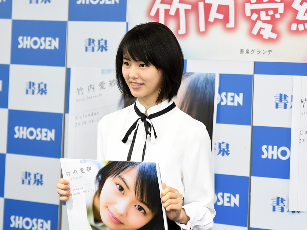 竹内愛紗、「愛紗だけに愛される女優に」目標は高畑充希　カレンダー発売記念イベント