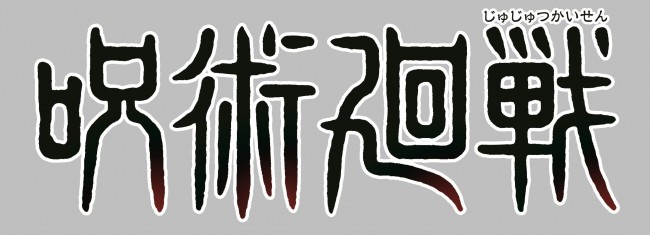 呪術廻戦 クランクイン