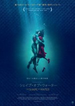 3月3日～3月4日全国映画動員ランキング6位：『シェイプ・オブ・ウォーター』