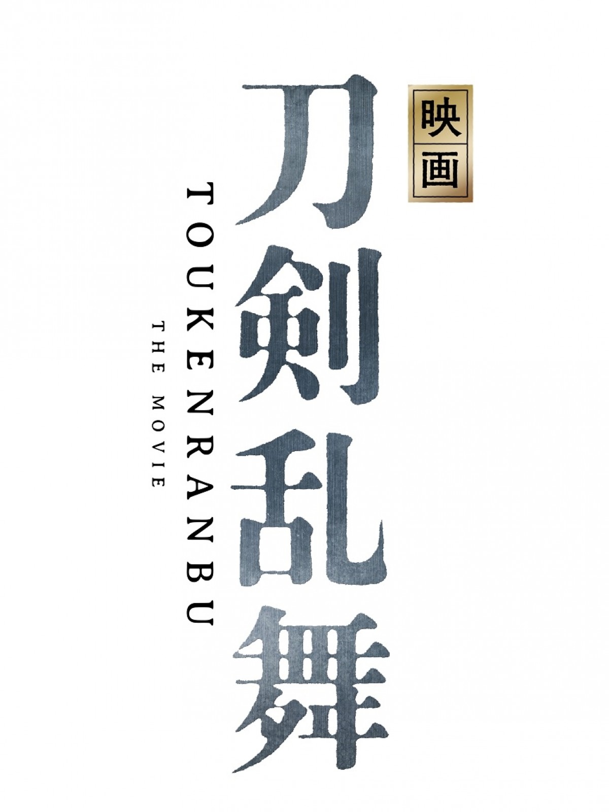 『刀剣乱舞』初の実写映画化決定　鈴木拡樹、荒牧慶彦、北村諒ら舞台版キャスト集結