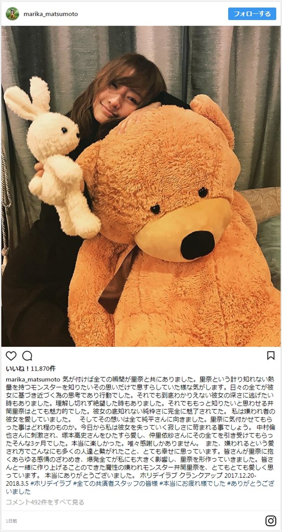 松本まりか、あざとかわいく『ホリデイラブ』クランクアップを報告 ※「松本まりか」インスタグラム
