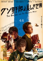 映画『クソ野郎と美しき世界』ポスタービジュアル