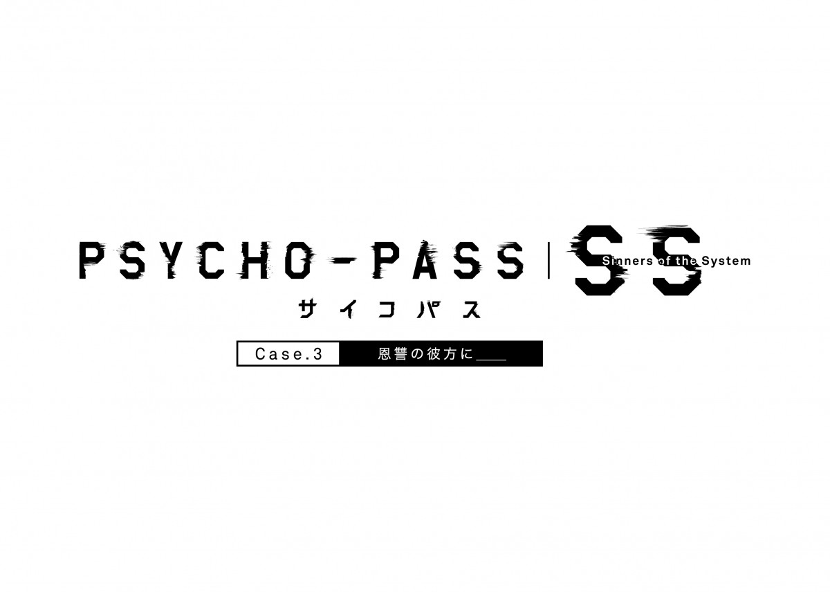 『PSYCHO‐PASS』、劇場アニメ3作品が公開決定！ 狡噛慎也の物語も