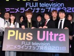 「Plus Ultra」～フジテレビ アニメラインナップ発表会2018～にて