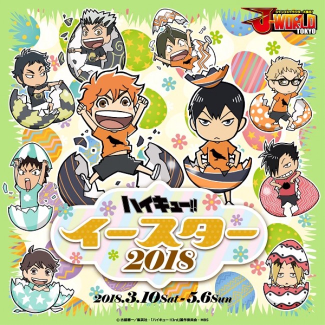 『ハイキュー!!』、J‐WORLDで“イースター2018”開幕　描き下ろしイラストあり