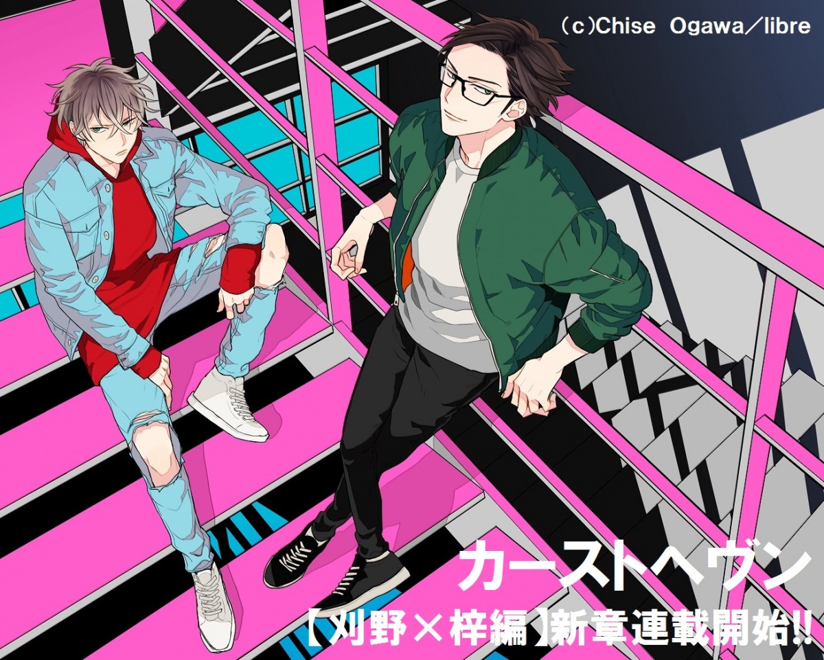 緒川千世『カーストヘヴン』連載再開！ 最新コミック『誤算で不幸な恋話』も発売