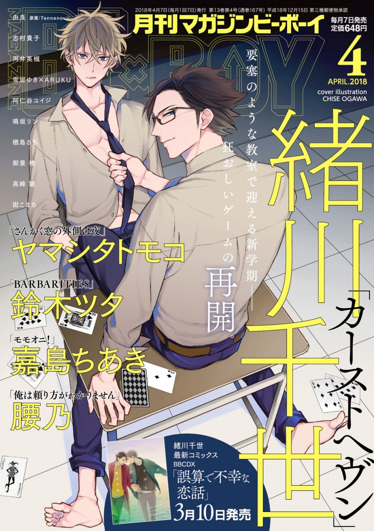 緒川千世『カーストヘヴン』連載再開！ 最新コミック『誤算で不幸な恋話』も発売