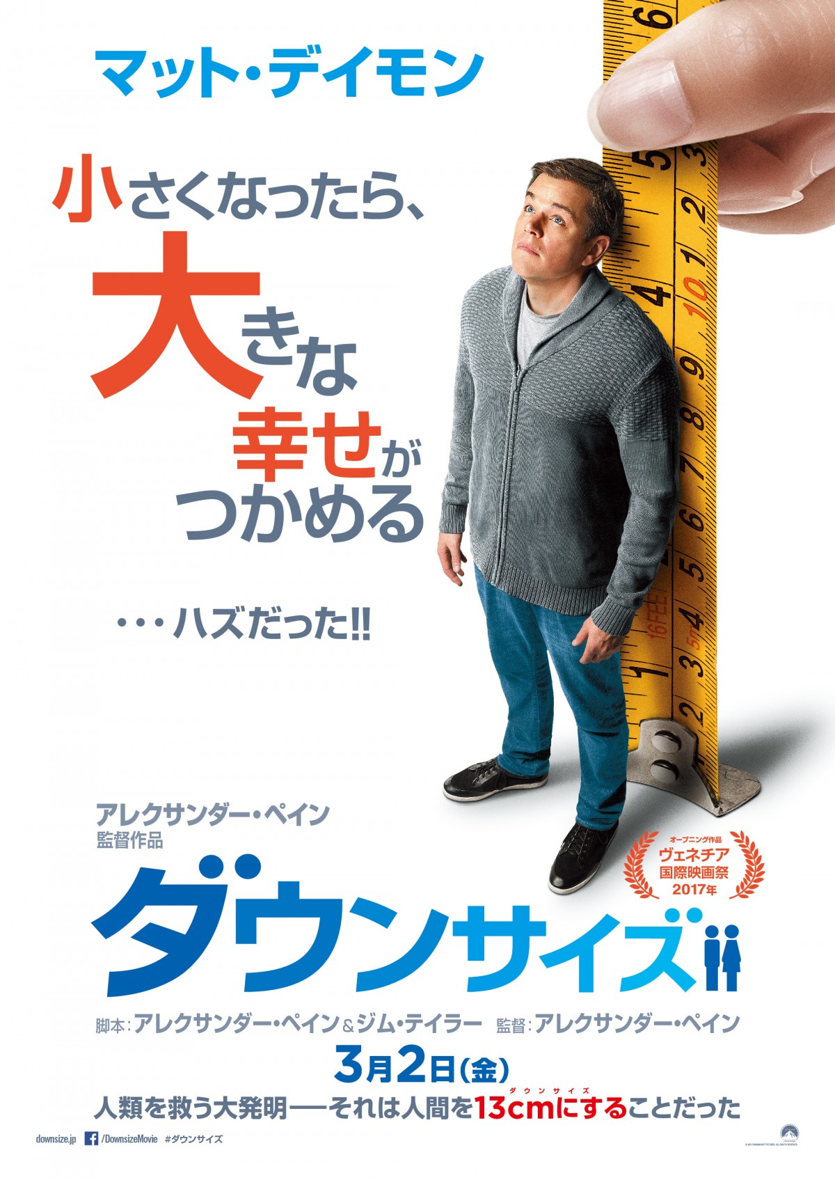 目がくらむキラーワードが襲い掛かかる！『ダウンサイズ』スポット映像一挙公開