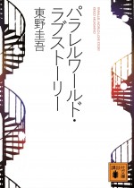 東野圭吾『パラレルワールド・ラブストーリー』書影