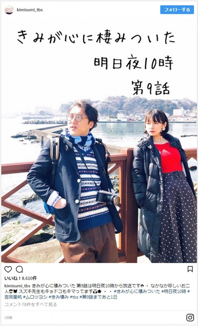 吉岡里帆&ムロツヨシ、『きみ棲み』ツーショットに「ドラマと違う!」の声 ※TBS『きみが心に棲みついた』インスタグラム