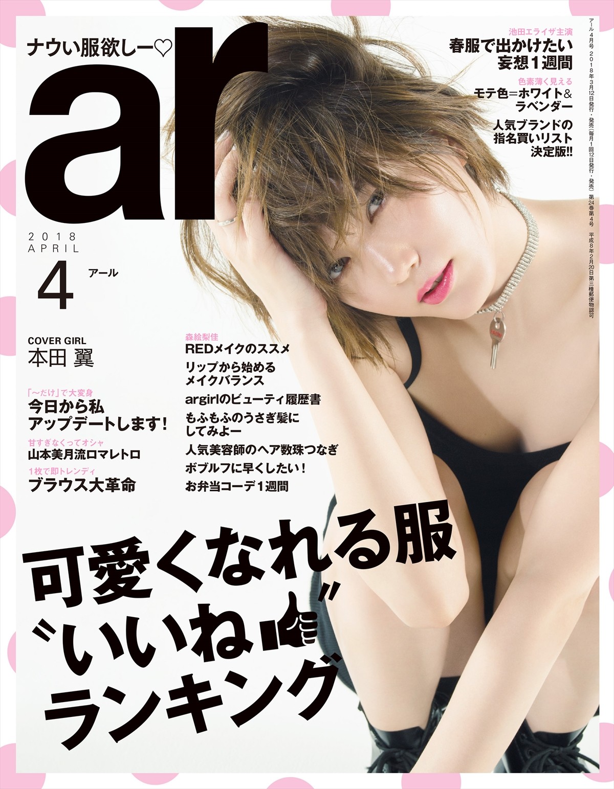 本田翼、谷間も色っぽいキャミワンピで「ar」表紙に登場